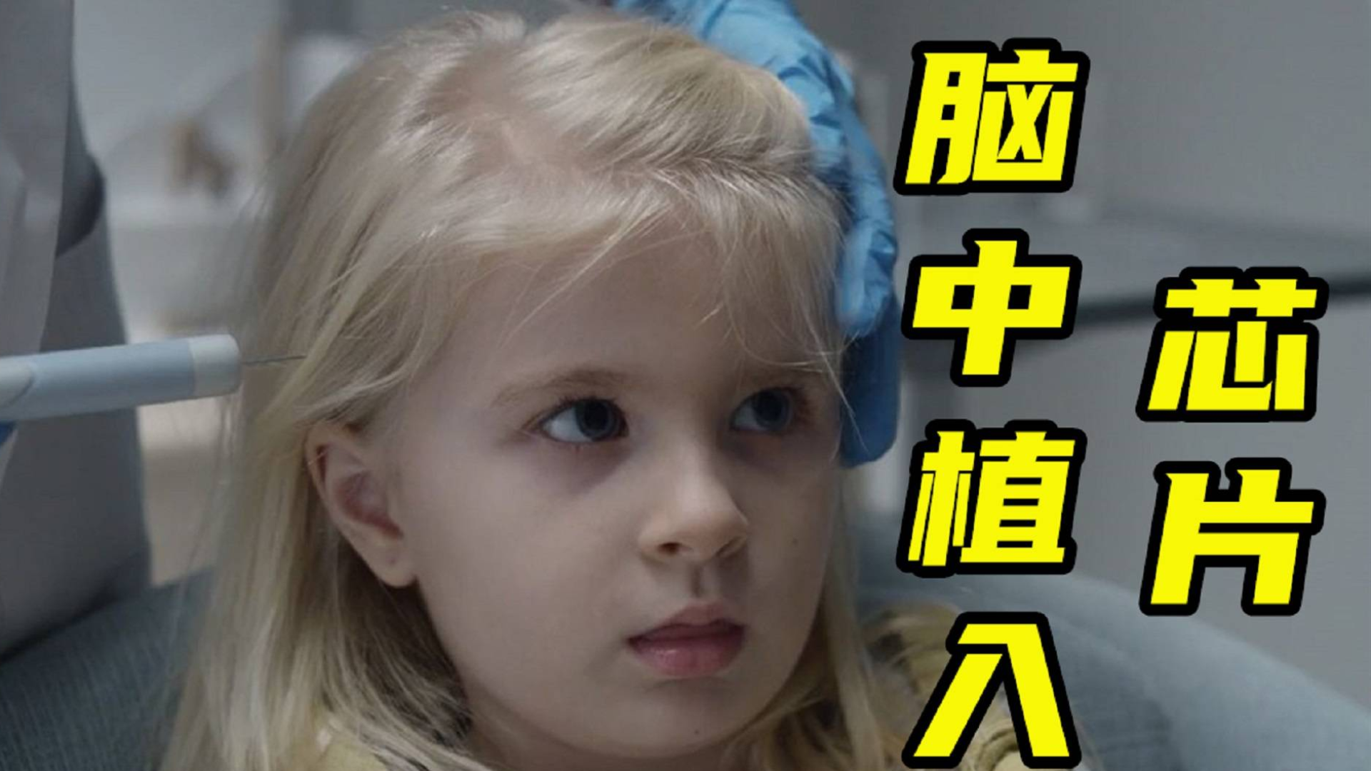女孩大脑内被安装芯片,只要看到不雅画面,就被自动打上马赛克!